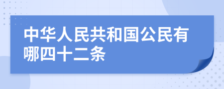 中华人民共和国公民有哪四十二条