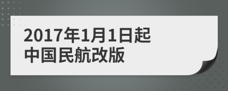 2017年1月1日起中国民航改版