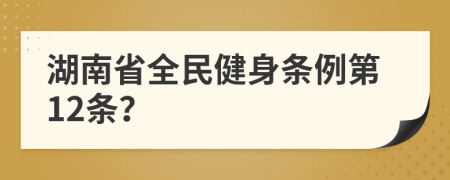 湖南省全民健身条例第12条？