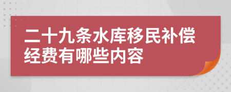 二十九条水库移民补偿经费有哪些内容