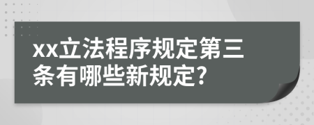 xx立法程序规定第三条有哪些新规定?