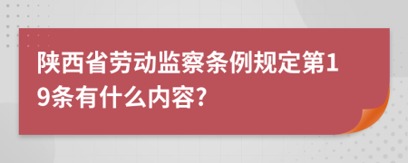 陕西省劳动监察条例规定第19条有什么内容?