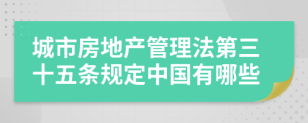 城市房地产管理法第三十五条规定中国有哪些