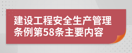 建设工程安全生产管理条例第58条主要内容