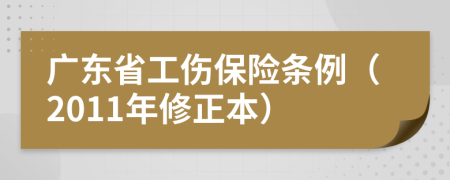 广东省工伤保险条例（2011年修正本）