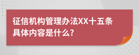 征信机构管理办法XX十五条具体内容是什么?