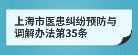 上海市医患纠纷预防与调解办法第35条