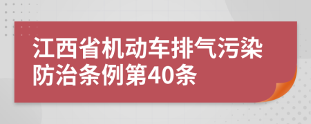 江西省机动车排气污染防治条例第40条