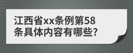 江西省xx条例第58条具体内容有哪些?