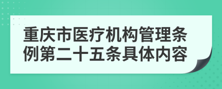 重庆市医疗机构管理条例第二十五条具体内容