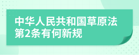 中华人民共和国草原法第2条有何新规