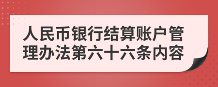 人民币银行结算账户管理办法第六十六条内容