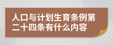 人口与计划生育条例第二十四条有什么内容