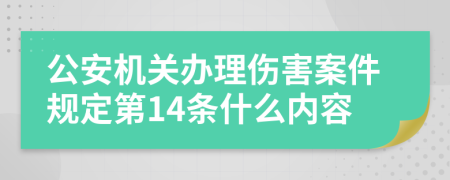 公安机关办理伤害案件规定第14条什么内容