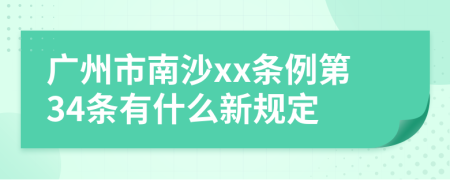 广州市南沙xx条例第34条有什么新规定