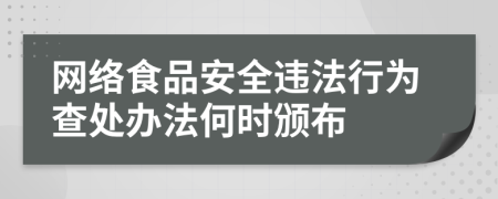 网络食品安全违法行为查处办法何时颁布