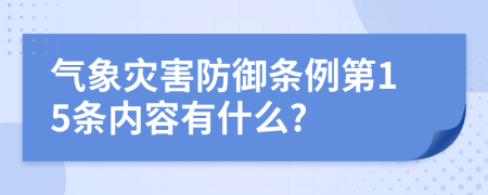 气象灾害防御条例第15条内容有什么?