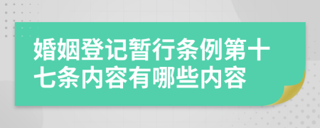 婚姻登记暂行条例第十七条内容有哪些内容