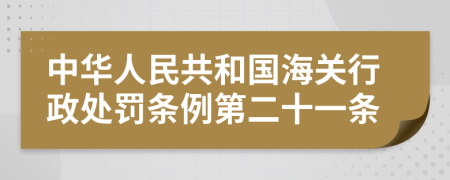 中华人民共和国海关行政处罚条例第二十一条