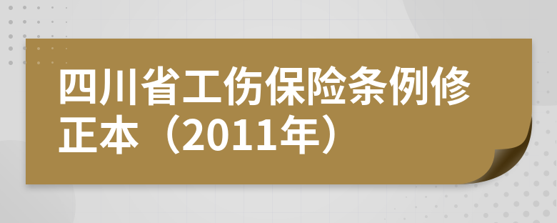 四川省工伤保险条例修正本(2011年)