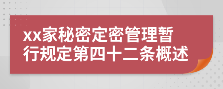 xx家秘密定密管理暂行规定第四十二条概述