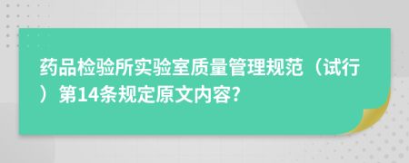 药品检验所实验室质量管理规范（试行）第14条规定原文内容?