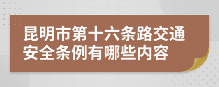 昆明市第十六条路交通安全条例有哪些内容