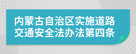 内蒙古自治区实施道路交通安全法办法第四条