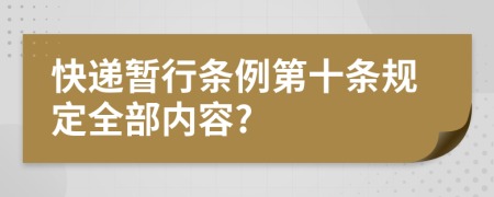 快递暂行条例第十条规定全部内容?