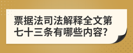票据法司法解释全文第七十三条有哪些内容?