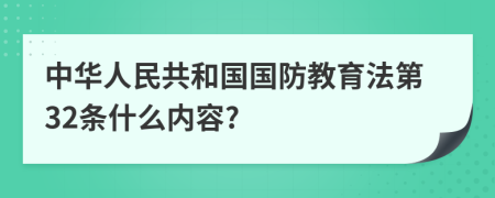 中华人民共和国国防教育法第32条什么内容?