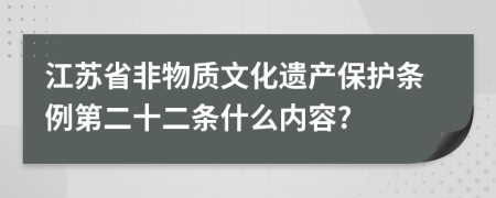 江苏省非物质文化遗产保护条例第二十二条什么内容?