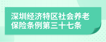 深圳经济特区社会养老保险条例第三十七条