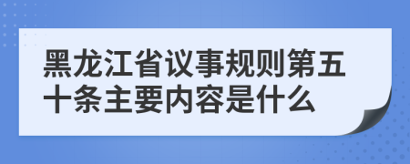 黑龙江省议事规则第五十条主要内容是什么