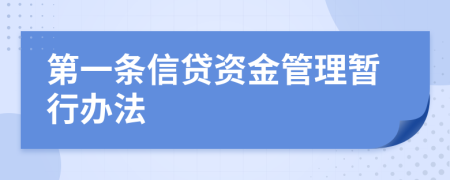 第一条信贷资金管理暂行办法