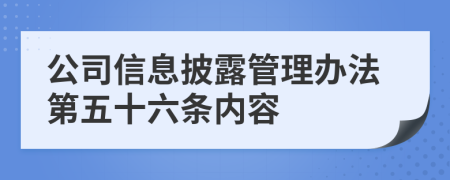 公司信息披露管理办法第五十六条内容