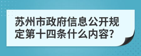 苏州市政府信息公开规定第十四条什么内容?