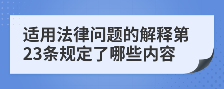 适用法律问题的解释第23条规定了哪些内容