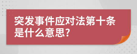 突发事件应对法第十条是什么意思?