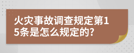 火灾事故调查规定第15条是怎么规定的?