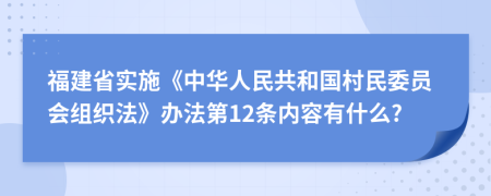 福建省实施《中华人民共和国村民委员会组织法》办法第12条内容有什么?