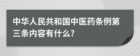 中华人民共和国中医药条例第三条内容有什么?