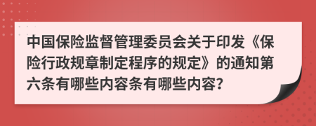 中国保险监督管理委员会关于印发《保险行政规章制定程序的规定》的通知第六条有哪些内容条有哪些内容？