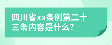 四川省xx条例第二十三条内容是什么?