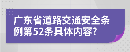 广东省道路交通安全条例第52条具体内容?