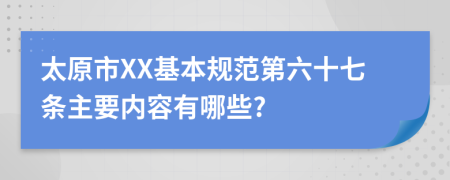 太原市XX基本规范第六十七条主要内容有哪些?