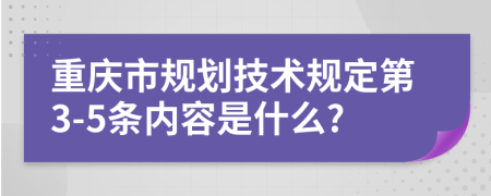 重庆市规划技术规定第3-5条内容是什么?