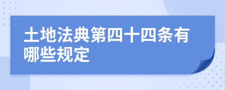 土地法典第四十四条有哪些规定