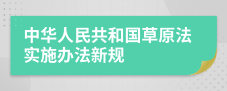 中华人民共和国草原法实施办法新规