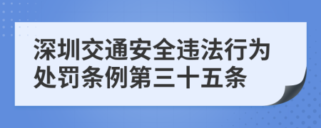 深圳交通安全违法行为处罚条例第三十五条